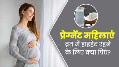 Navratri 2024: प्रेग्नेंट महिलाएं नवरात्रों में हाइड्रेटेड रहने के लिए पिएं ये 4 ड्रिंक, बनी रहेगी ऊर्जा