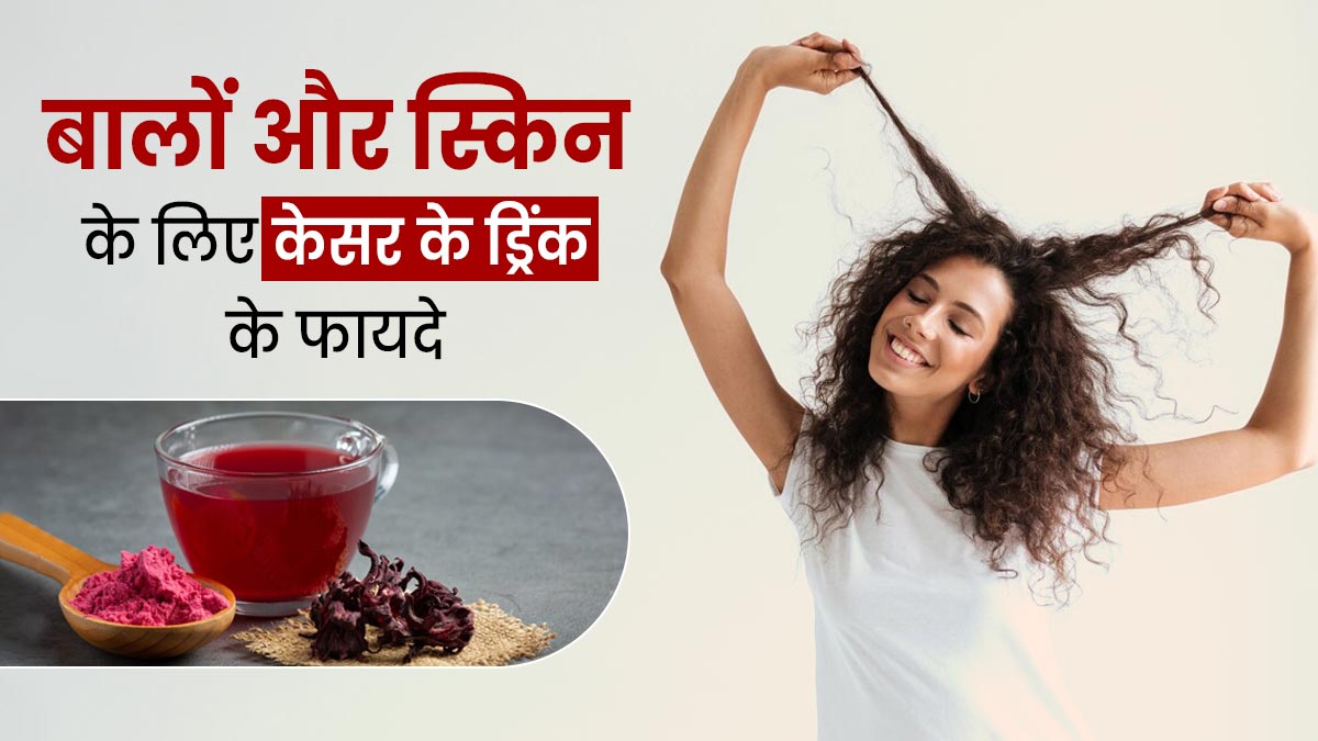 बालों और स्किन को खूबसूरत बनाएगी केसर से बनी ये ड्रिंक, जानें रेसिपी और फायदे