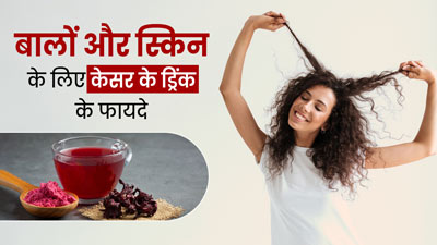 बालों और स्किन को खूबसूरत बनाएगी केसर से बनी ये ड्रिंक, जानें रेसिपी और फायदे
