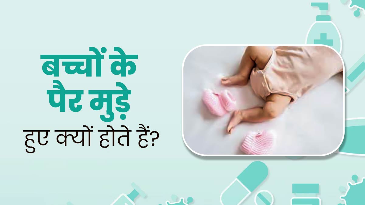 बच्चों के पैर और घुटने मुड़े हुए होने के क्या कारण हो सकते हैं? जानें डॉक्टर से