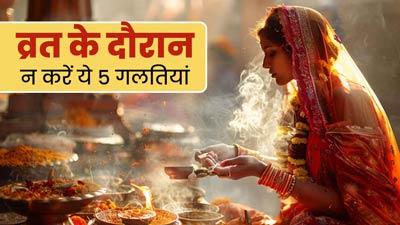 उपवास के दौरान न करें डाइट से जुड़ी ये 5 गलत‍ियां, ब‍िगड़ सकती है सेहत 