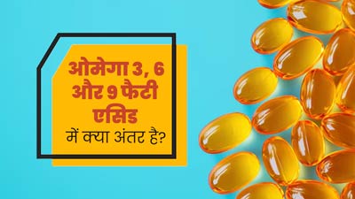 सेहत के लिए जरूरी हैं ओमेगा 3, 6 और 9 फैटी एसिड्स, एक्‍सपर्ट से समझें तीनों में अंतर  