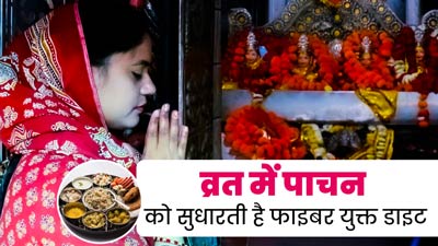 Navratri 2024: नवरात्रि के व्रत में पाचन को सुधारते हैं ये फाइबर युक्त आहार, डाइट में करें शामिल