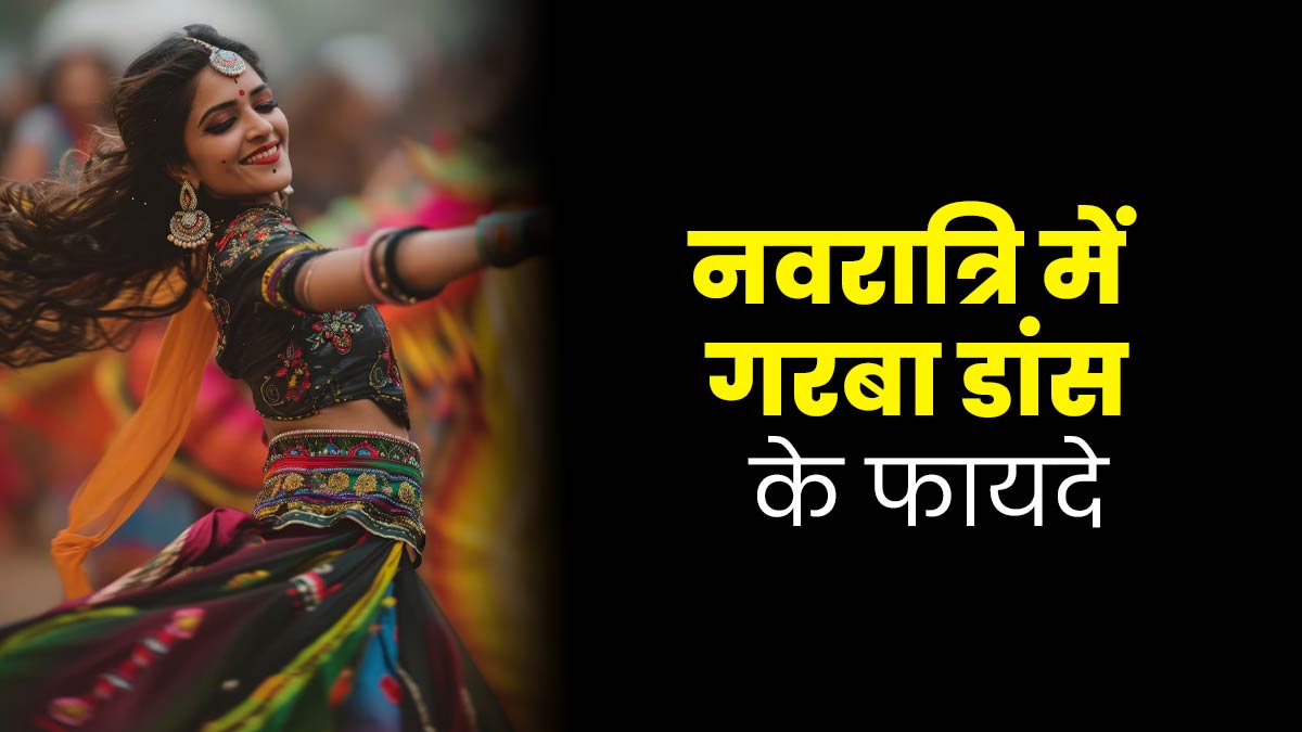 Navratri 2024: इस नवरात्रि जमकर लें गरबा डांस का मजा, जानें इससे सेहत को मिलने वाले 5 फायदे