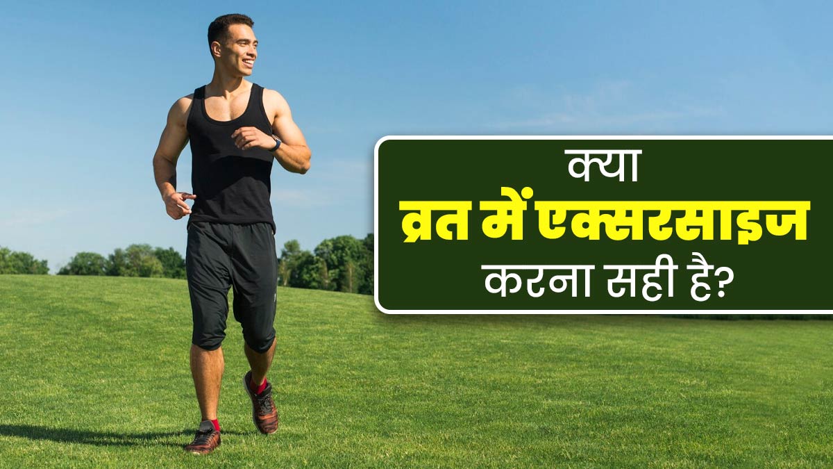 Navratri 2024: क्या व्रत के दौरान रोज एक्सरसाइज करना सही है? मानें एक्सपर्ट की सलाह