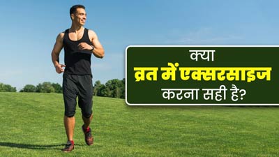 Navratri 2024: क्या व्रत के दौरान रोज एक्सरसाइज करना सही है? मानें एक्सपर्ट की सलाह