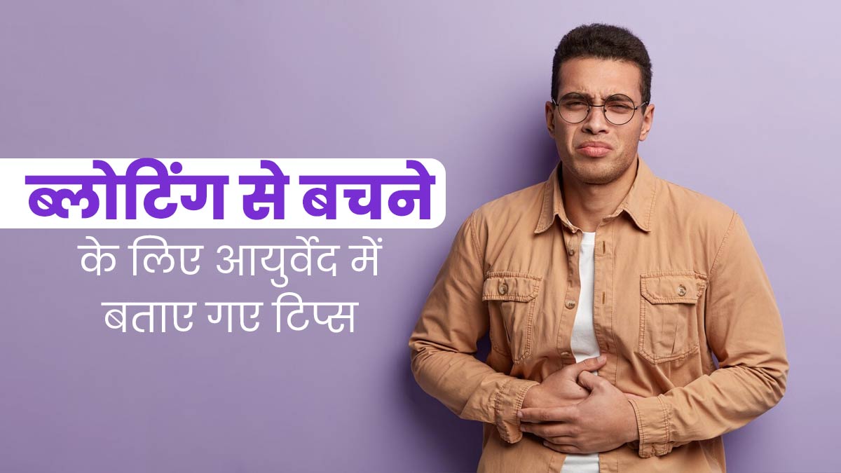 पेट फूलने यानी ब्लोटिंग से रहते हैं परेशान? अपनाएं ये 5 आयुर्वेदिक उपाय, मिलेगा आराम