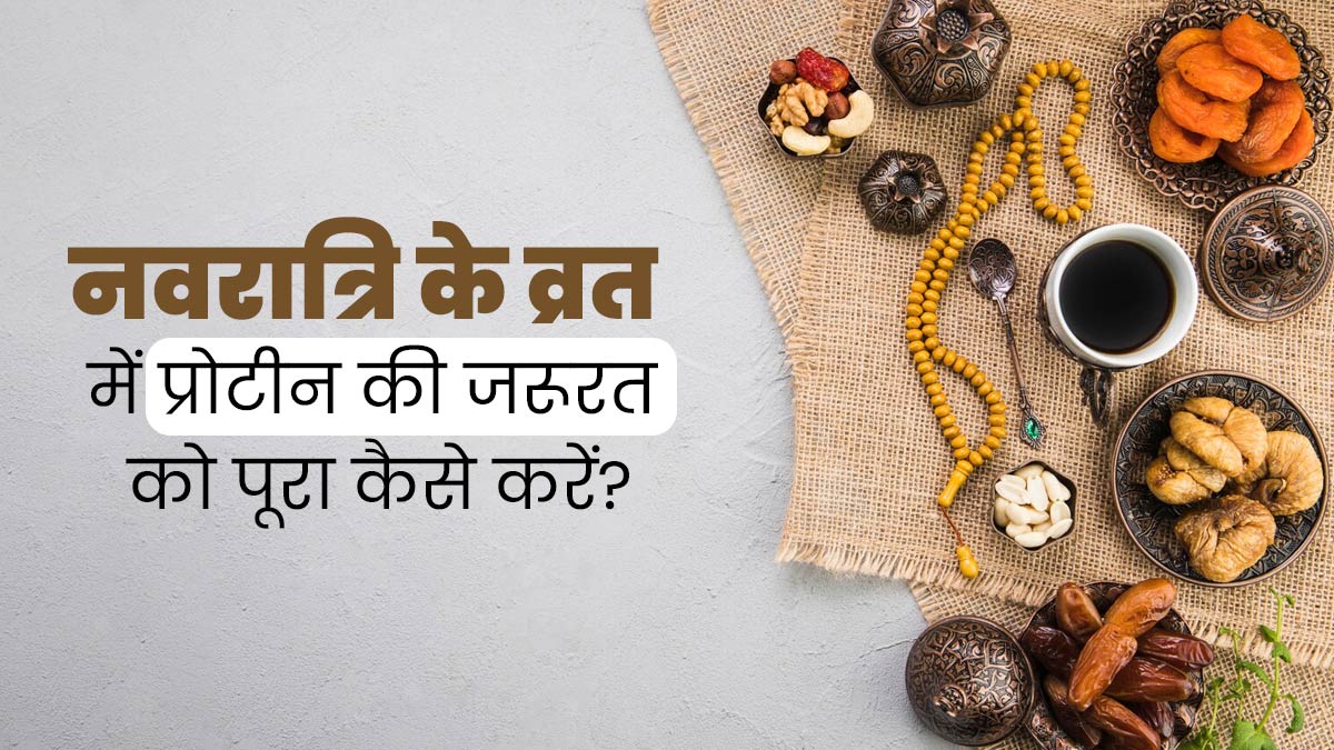Navratri 2024: व्रत में प्रोटीन की जरूरत को पूरा करने के लिए खाएं ये 5 चीजें, नहीं होगी कमजोरी