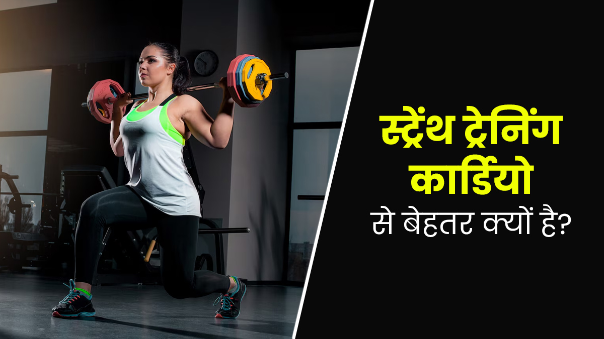 वेट लॉस करने के लिए स्ट्रेंथ ट्रेनिंग कार्डियो से बेहतर क्यों है? जानें एक्सपर्ट से 