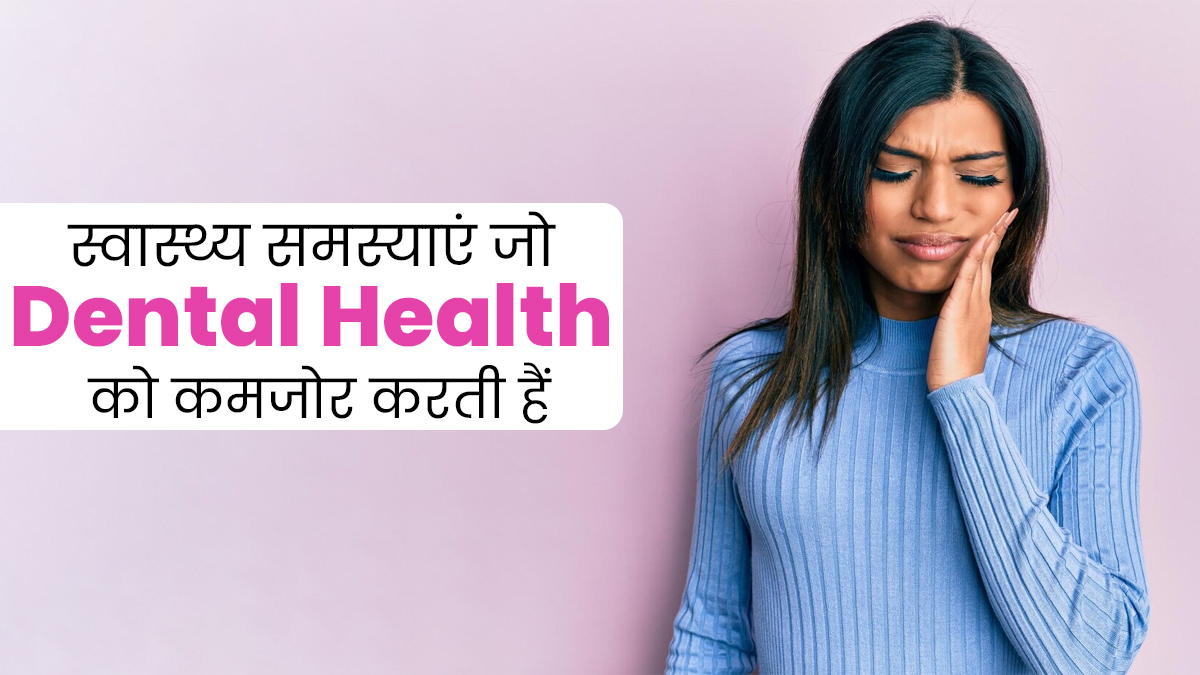 ये 5 बीमारियां डेंटल हेल्थ पर डालती हैं बुरा असर, खराब हो सकते हैं दांत
