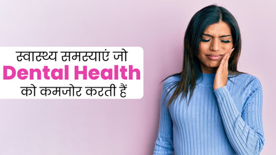 ये 5 बीमारियां डेंटल हेल्थ पर डालती हैं बुरा असर, खराब हो सकते हैं दांत