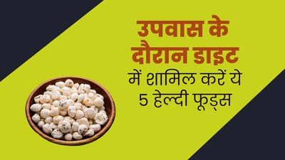 Navratri 2024: उपवास के दौरान एनर्जी बनाए रखने के लिए डाइट में शामिल करें 5 हेल्दी फूड्स