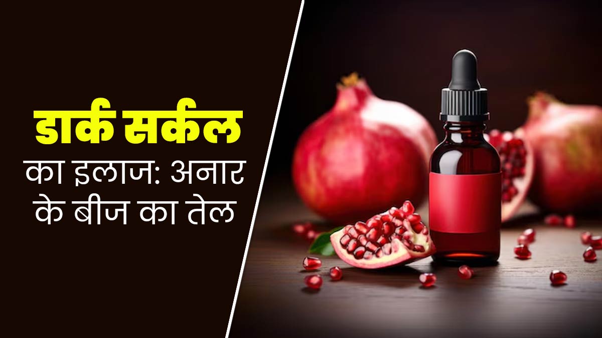 डार्क सर्कल दूर करने के ल‍िए इस्‍तेमाल करें अनार के बीज का तेल, हटने लगेगी काली परत