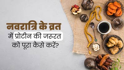Navratri 2024: व्रत में प्रोटीन की जरूरत को पूरा करने के लिए खाएं ये 5 चीजें, नहीं होगी कमजोरी