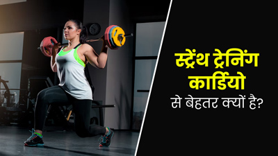 वेट लॉस करने के लिए स्ट्रेंथ ट्रेनिंग कार्डियो से बेहतर क्यों है? जानें एक्सपर्ट से 