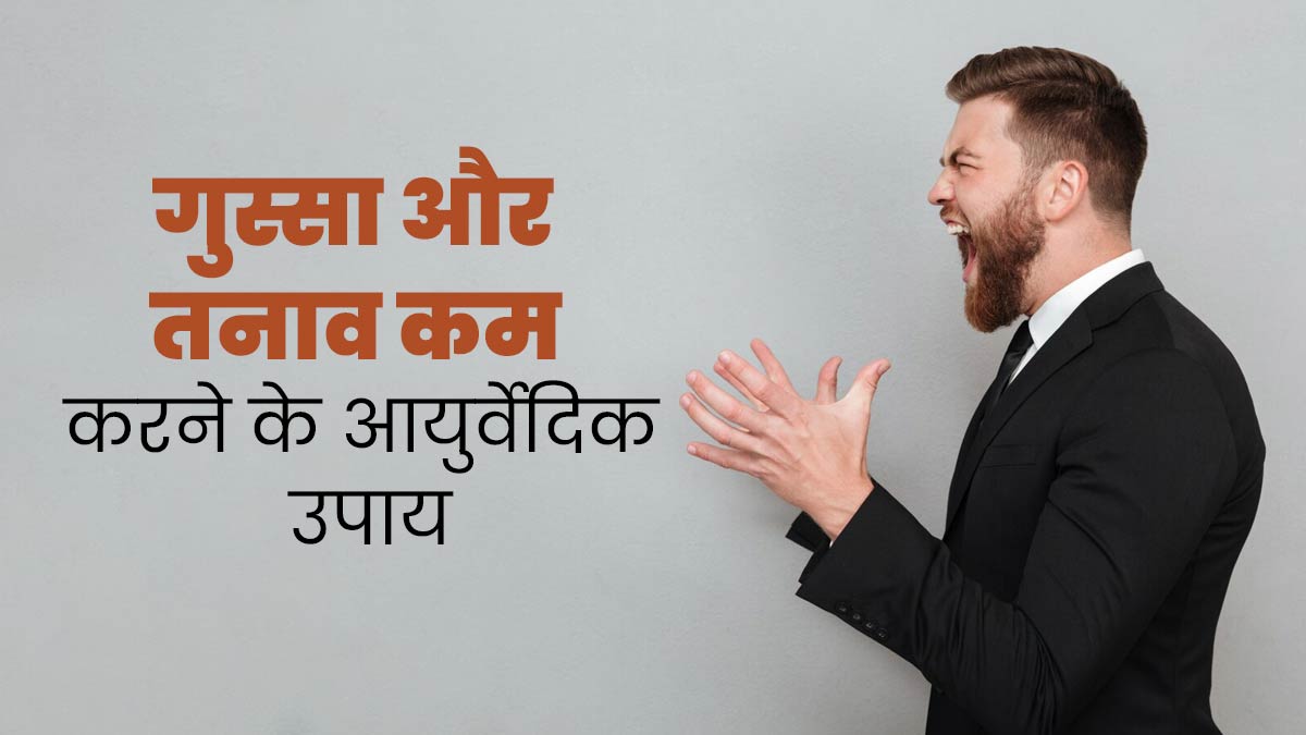 तनाव कम करने और गुस्से को कंट्रोल करने के लिए फॉलो करें ये 5 आयुर्वेदिक टिप्स