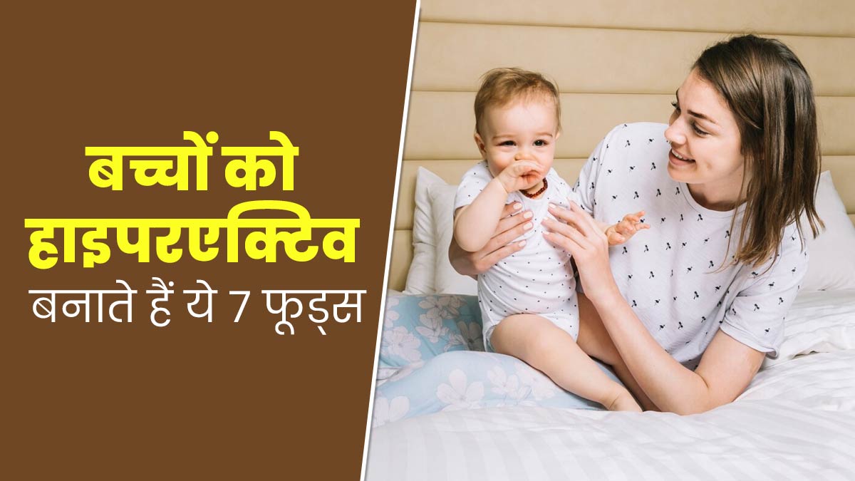 क्या आपका बच्चा भी है ज्यादा हाइपरएक्टिव? इसे ठीक करने के लिए उन्हें न खिलाएं ये 7 फूड्स