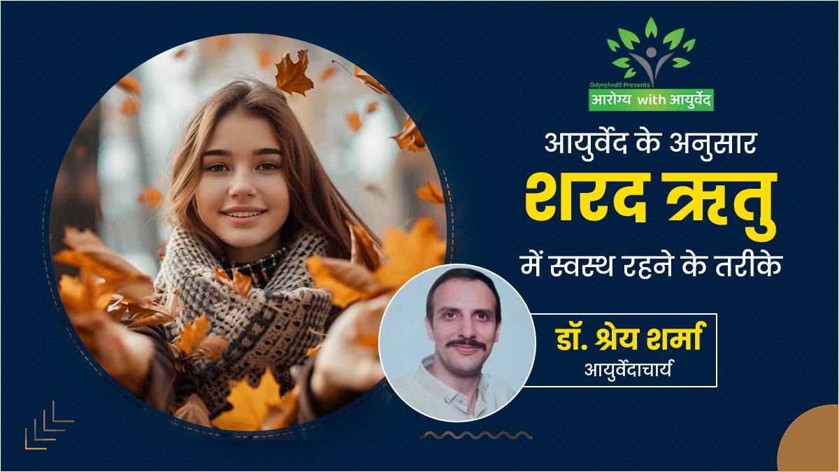 Arogya with Ayurveda: शरद ऋतु में रहना है स्वस्थ, तो अपनाएं आयुर्वेद में बताई गई ये शरद ऋतुचर्या