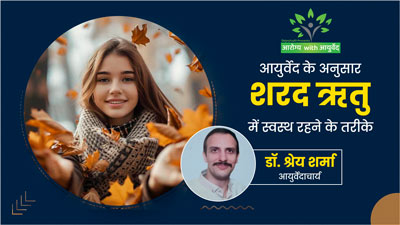 Arogya with Ayurveda: शरद ऋतु में रहना है स्वस्थ, तो अपनाएं आयुर्वेद में बताई गई ये शरद ऋतुचर्या