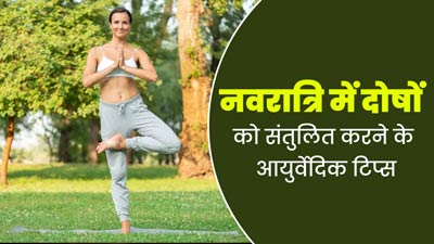 नवरात्रि के दौरान वात, पित्त और कफ दोषों को संतुलित करने के लिए अपनाएं ये आयुर्वेदिक टिप्स, रहेंगे स्वस्थ