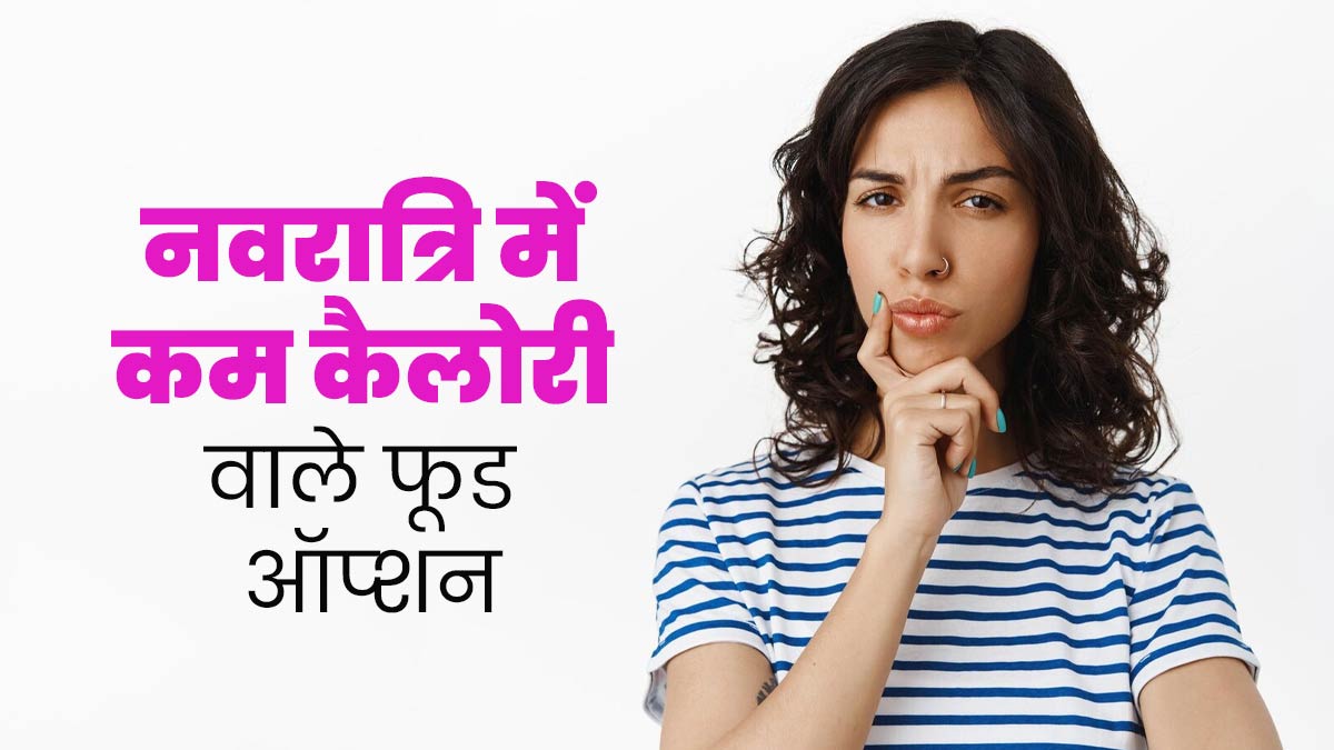 नवरात्रि व्रत में वजन बढ़ने से है रोकना, तो इन कम कैलोरी वाली चीजों को डिनर में करें शामिल 