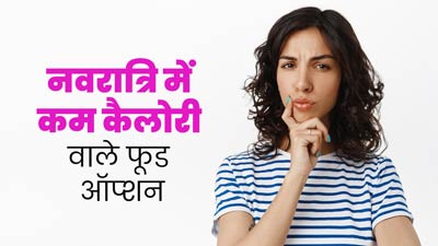 नवरात्रि व्रत में वजन बढ़ने से है रोकना, तो इन कम कैलोरी वाली चीजों को डिनर में करें शामिल 