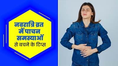 नवरात्रि में व्रत के दौरान हो रही है पेट से जुड़ी समस्याएं, अपनाएं ये 6 उपाय 
