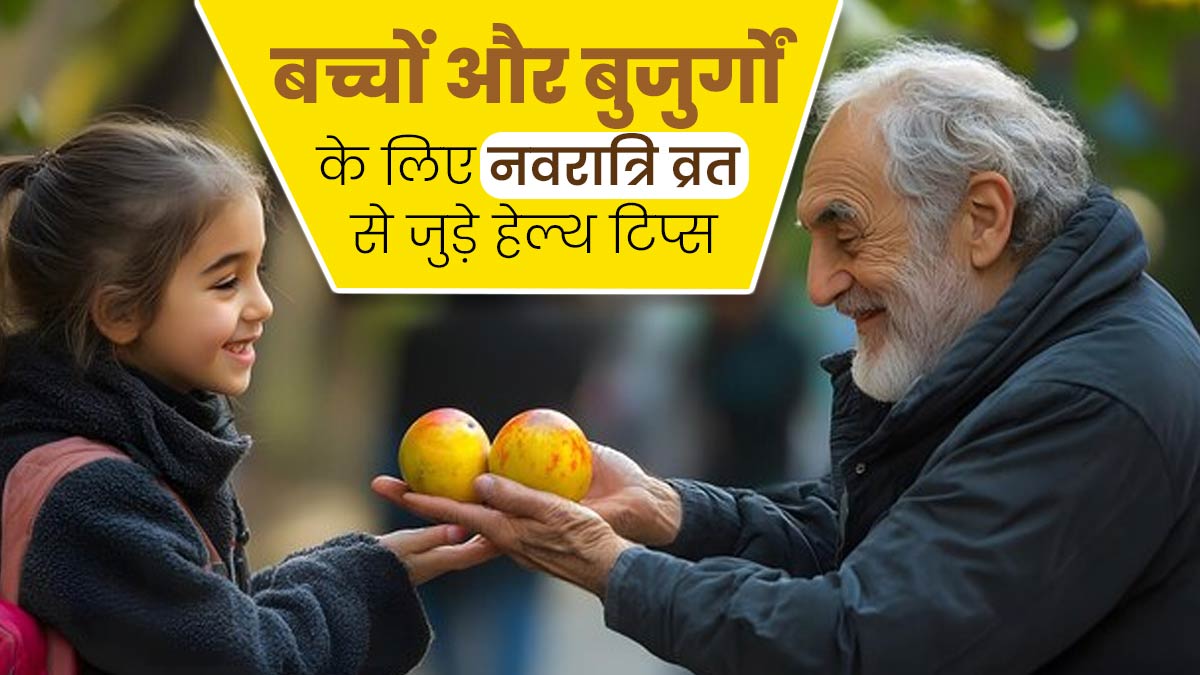 घर के बुजुर्ग और बच्चे रख रहे हैं नवरात्रि का व्रत, तो कैसे रखें उनके स्वास्थ्य का ध्यान? जानें एक्सपर्ट से