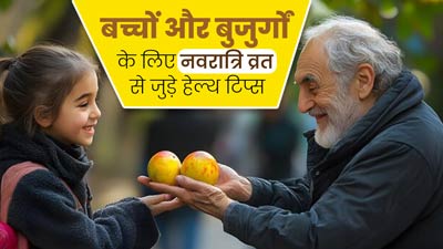 घर के बुजुर्ग और बच्चे रख रहे हैं नवरात्रि का व्रत, तो कैसे रखें उनके स्वास्थ्य का ध्यान? जानें एक्सपर्ट से