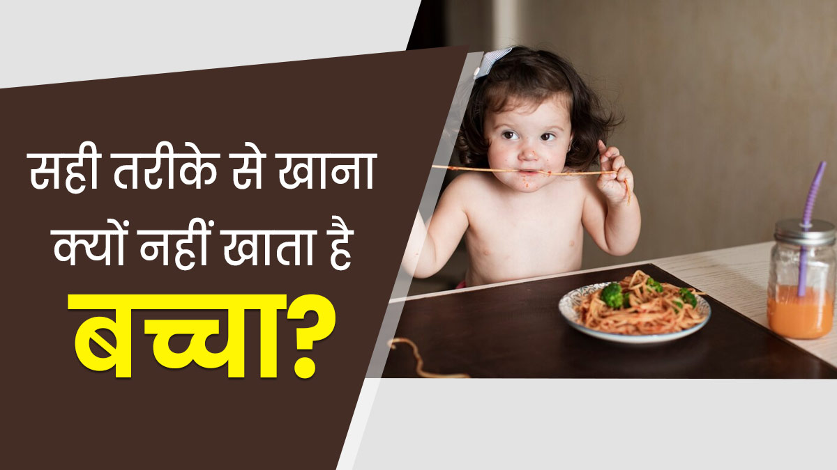 सही से खाना क्यों नहीं खाता बच्चा? डॉक्टर ने बताया भूख न लगना नहीं, ये है असली वजह