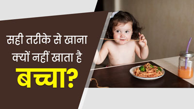 सही से खाना क्यों नहीं खाता बच्चा? डॉक्टर ने बताया भूख न लगना नहीं, ये है असली वजह
