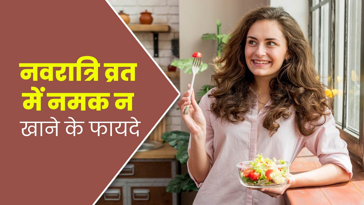 Navratri Fast Tips: 9 दिनों में नमक न खाने से सेहत को मिल सकते हैं ये 5 फायदे, पर कुछ सावधानियां हैं जरूरी
