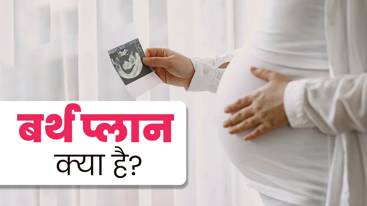 बर्थ प्लान क्या है और डिलीवरी से पहले इसे प्लान करना क्यों जरूरी है? जानें गायनोकॉलोजिस्ट से