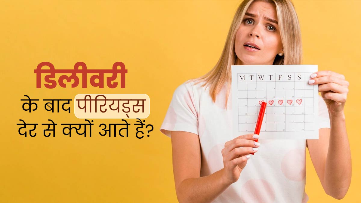 डिलीवरी के बाद पीरियड्स देर से क्यों शुरू होते हैं? डॉक्टर से जानें कारण 