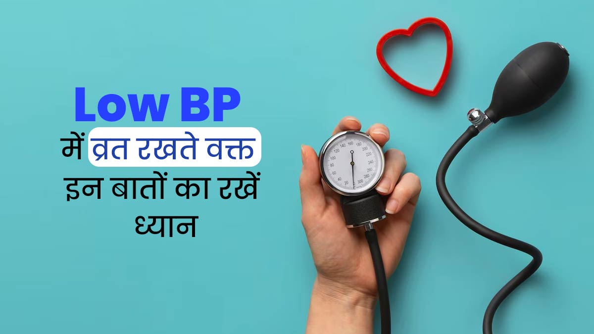 Navratri 2024: Low BP के रोगी व्रत रखते वक्त इन 5 बातों का रखें ध्यान,  ब्लड प्रेशर रहेगा संतुलित