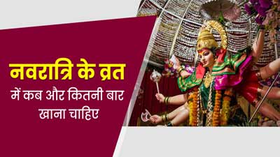 Navratri 2024: नवरात्रि के व्रत में कब और कितनी बार खाना चाहिए? जानें एक्सपर्ट से