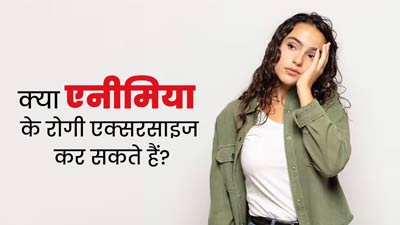 क्या एनीमिया के रोगियों के लिए एक्सरसाइज करना सुरक्षित होता है? जानें डॉक्टर से