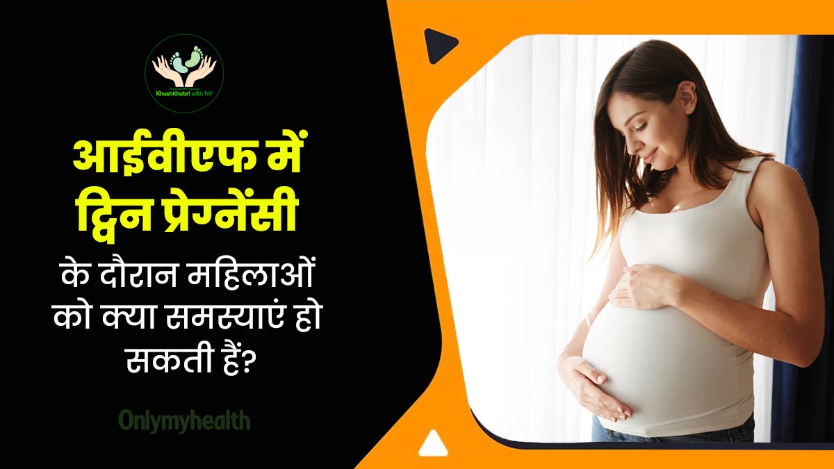 Khushkhabri with IVF: आईवीएफ में जुड़वां बच्चे होने पर कौन-कौन सी समस्याएं हो सकती हैं? जानें डॉक्टर से