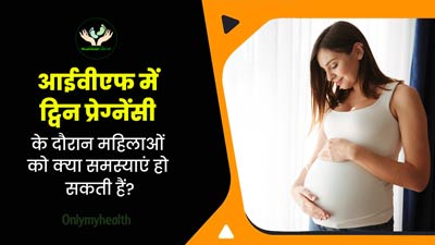 Khushkhabri with IVF: आईवीएफ में जुड़वां बच्चे होने पर कौन-कौन सी समस्याएं हो सकती हैं? जानें डॉक्टर से