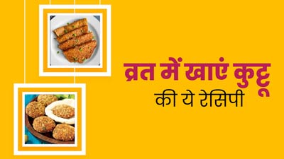 नवरात्रि व्रत में ट्राई करें कुट्टू से बनी ये 4 रेसिपी, दिनभर रहेंगे एनर्जेटिक और हेल्दी