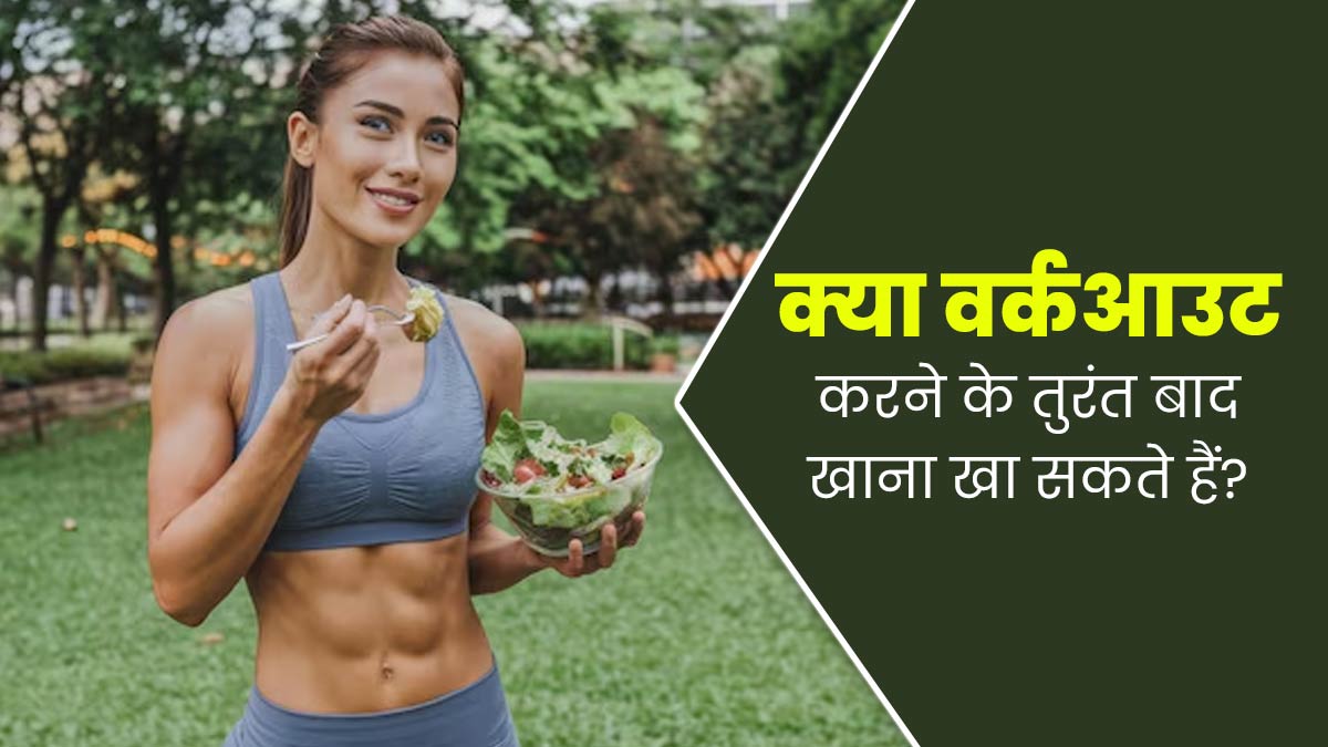क्या वर्कआउट के तुरंत बाद खाना खा सकते हैं? जानें एक्सपर्ट से