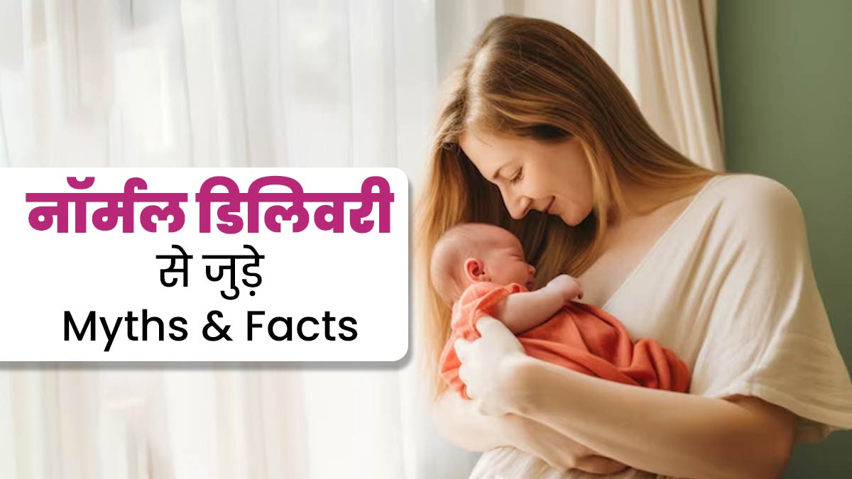 नॉर्मल डिलीवरी से जुड़ी ये 5 बातें हैं झूठ, डॉक्टर से जानें सच