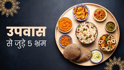 Navratri 2024: व्रत में खानपान से जुड़ी इन गलत बातों पर ज्यादातर लोग करते हैं यकीन, एक्सपर्ट से जानें सच्चाई