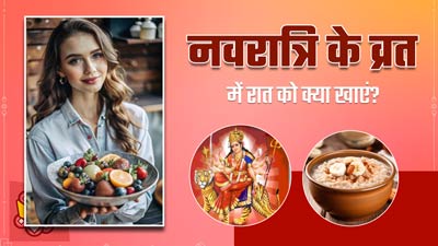 Navratri 2024: नवरात्रि व्रत में रात को खाएं ये 5 तरह की चीजें, दूर होगी दिनभर की थकान और कमजोरी