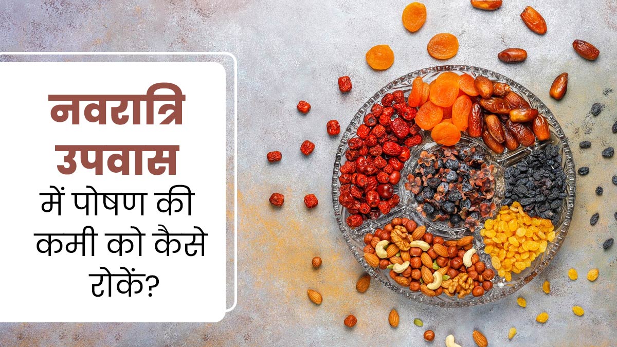 व्रत में रोज एक जैसा खाना खाकर कहीं न हो जाए पोषक तत्वों की कमी, एक्सपर्ट से जानें कैसे मिलेगा सही न्यूट्रिशन