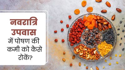 व्रत में रोज एक जैसा खाना खाकर कहीं न हो जाए पोषक तत्वों की कमी, एक्सपर्ट से जानें कैसे मिलेगा सही न्यूट्रिशन