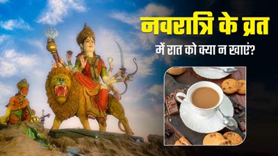 नवरात्रि के व्रत रखे हैं तो रात में भूलकर न खाएं ये 5 चीजें, शरीर को पहुंच सकता है नुकसान