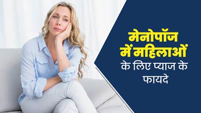 मेनोपॉज के दौरान महिलाओं के लिए फायदेमंद है प्याज, जानें इसके लाभ