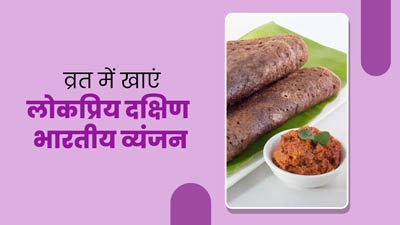 इस नवरात्रि व्रत में खाएं दक्ष‍िण भारत के ये 3 लोकप्र‍िय व्‍यंजन, एनर्जी के साथ-साथ बढ़ेगी इम्‍यूनि‍टी 