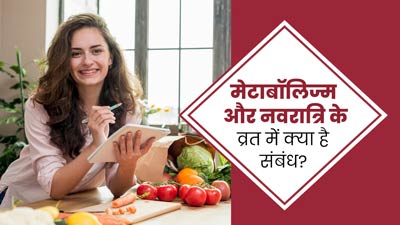 9 दिनों का नवरात्रि व्रत आपके मेटाबॉलिज्म को करता है बूस्ट, सेहत को मिलते हैं कई फायदे